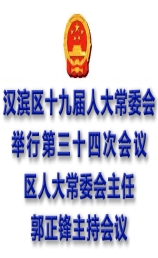 汉滨区十九届人大常委会举行第三十四次会议