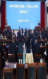 恒口人大：开展代表培训  提升履职能力