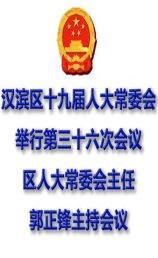 汉滨区十九届人大常委会举行第三十六次会议