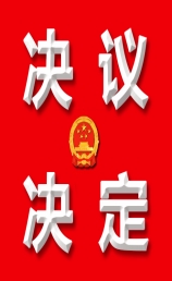 安康市汉滨区人民代表大会常务委员会关于召开安康市汉滨区第十九届人民代表大会第五次会议的决定